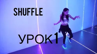 SHUFFLE DANCE 💃🏼  урок 1 . Running man