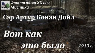 Аудиокнига. сэр Артур Конан Дойл. Вот как это было // Фантастика XX век / Мистика