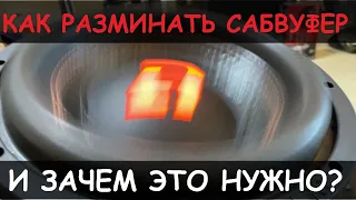 КАК И ЗАЧЕМ РАЗМИНАТЬ САБВУФЕРЫ И АКУСТИКУ? Разминаем DL AUDIO gryphon lite 10 v.2 se c ПОДСВЕТКОЙ!