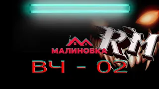 Малиновка рп сервер 2 ( вч по лайту) )