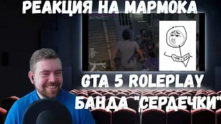 Реакция на Мармока: GTA 5 Roleplay - Банда "сердечки"