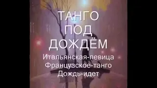 танго под дождём