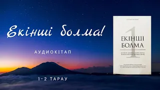 ЕКІНШІ БОЛМА!1-2 тарау. Бұл кітап кімдерге арналған? Бізде қандай проблема бар? Аудиокітап.