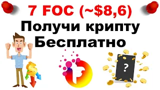 Монеты бесплатно 7 FOC (~$8,6) Заработок на криптовалюте