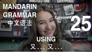 Mandarin Grammar #25: Using 又... 又...
