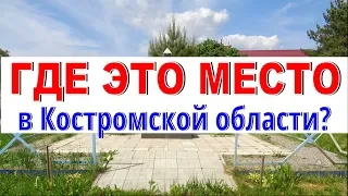 ГДЕ ЭТО МЕСТО в Костромской области? Седьмой километр