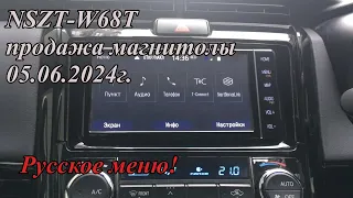 NSZT-W68T продажа магнитолы  05.06.2024г. Русское меню!
