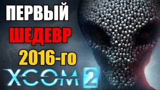 XCOM 2 │ ОБЗОР