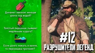 RDR 2 - РАЗРУШИТЕЛИ ЛЕГЕНД #12