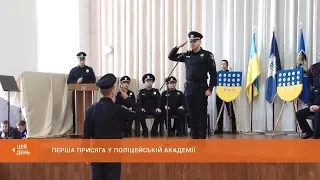 Перша присяга у Криворізькій поліцейській академії