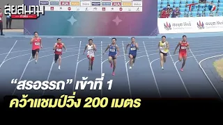 “สรอรรถ” เข้าที่ 1 คว้าแชมป์วิ่ง 200 เมตร ซีเกมส์ 2023 | ลุยสนามข่าวเย็น | 8 พ.ค. 66 | T Sports 7