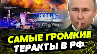 Хронология КРОВАВЫХ ТЕРАКТОВ в России при правлении Путина! Крокус, Норд-Ост, Беслан