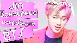 С ДНЕМ РОЖДЕНИЯ, ДЖИН! | ВСЕМИРНОЕ СОКРОВИЩЕ BTS. #OurEpiphanyJin