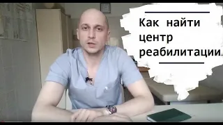 Как найти центр реабилитации после инсульта (ишемического и геморрагического) по полису. Контакты