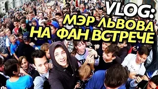 VLOG: МЭР ЛЬВОВА - ПРИШЕЛ НА ФАН ВСТРЕЧУ!