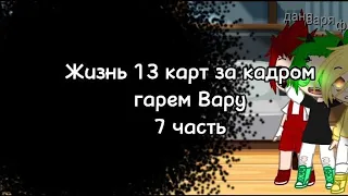 //Жизнь 13 карт за кадром | Гарем Вару 2Ау | 7 часть//