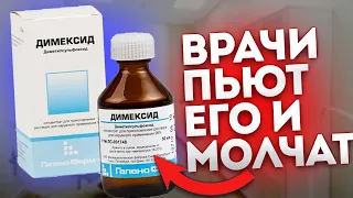 Как 3 гр Димексида исцеляют человека! Не каждый врач говорит, на что способен димексид