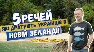 5 РЕЧЕЙ які дратують українців в НОВІЙ ЗЕЛАНДІЇ.