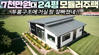 슈퍼가성비로 출시한 평당320만원 2룸구조 이동식주택 !! 구조와 인테리어도 훌륭하네요~ #소형주택#모듈러주택#가성비주택#펜션#농가주택#전원주택#세움디자인#경량철골조#농막#귀농