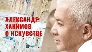 Александр Хакимов о искусстве