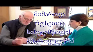 №22 აკაკი ჯორჯაძე - მიმართვა რუსეთის სახელმწიფოს მმართველებს!