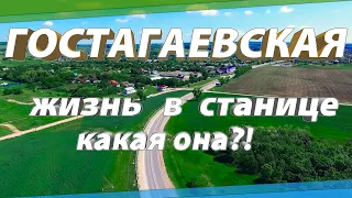 Станица Гостагаевская г-к Анапа – как устроен быт жителей станицы.