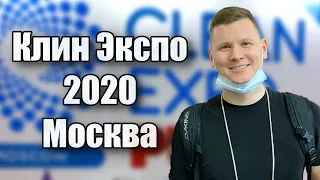 Выставка CleanExpo Клин Экспо 2020 Москва