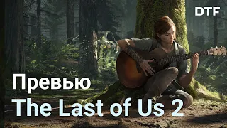 Первые впечатления от The Last of Us Part II. Без спойлеров