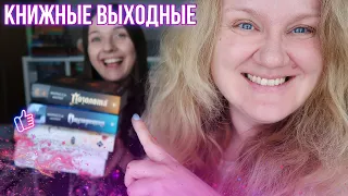 КНИЖНЫЕ ВЫХОДНЫЕ || и чего здесь только нет!