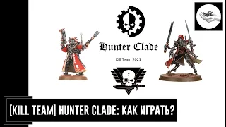 [Kill Team] Hunter Clade: как играть?