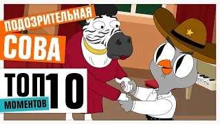 ТОП-10 ПЕСЕН | ПОДОЗРИТЕЛЬНАЯ СОВА