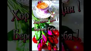 💐 Утра Доброго Прекрасного ☕ Дня Хорошего Удачного 💗🌷🤗