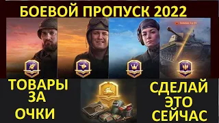 БОЕВОЙ ПРОПУСК 7 СЕЗОН - ЕСЛИ ЭТО НЕ СДЕЛАТЬ ВСЕ ОЧКИ БП  СГОРЯТ  World of Tanks