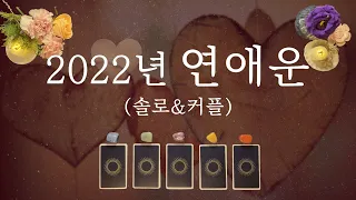 [타로카드] 2022년 어떤 사랑이 올까? 우리 잘 지낼까?❤