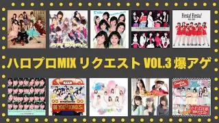 【ハロプロ爆アゲMIX】リクエスト vol.3 [作業用][通勤][通学][メドレー]モーニング娘 Berryz ℃-ute アンジュルム Juice Buono hello! project