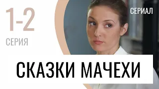 Сериал Сказки мачехи 1 и 2 серия - Мелодрама / Лучшие фильмы и сериалы