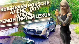 Будни дальнобойщиков в отпуске./выбираем PORSCHE Алене./ ТАТУ АЛЕНЕ.