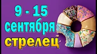 СТРЕЛЕЦ  неделя с 9 по 15 сентября. Таро прогноз гороскоп