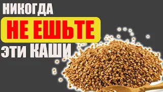 Самые полезные и самые вредные КАШИ в нашем рационе !