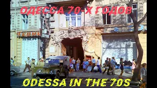 ⛩🗽🕌Одесса 70-х годов ХХ века / Odessa in the 70s of the XX century