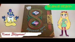 Книга Звёздочки! Магическая книга заклинаний! Полный ОБЗОР!