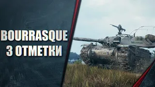 Bat.-Châtillon Bourrasque И ВСЕ С НАЧАЛА ЧЕЛЕНЖ НА ОТМЕТКИ ОТ ПОДПИСЧИКА!