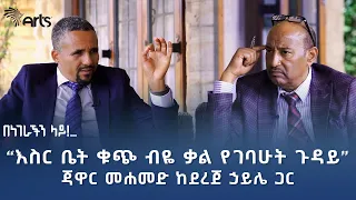 ጃዋር መሐመድ ከደረጀ ኃይሌ ጋር | በነገራችን ላይ - ክፍል አንድ @ArtsTvWorld