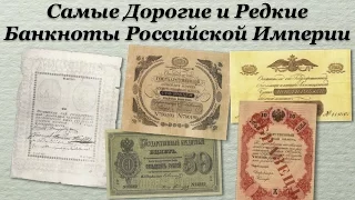 Самые Дорогие и Редкие Банкноты России 1769 - 1917