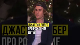 ⚡️Джастин Бибер // про рождение детей. #justinbieber #джастинбибер