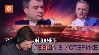 ЛЕВША РЖЁТ ОТ АНАЛИТИКИ ДЖОВА | ТУРНИРА 7х7 ДЖОВ ТОП РЕКЛАМА! #миртанков #левша #джов #актер #wot