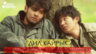 Махабат Апешова & Венера Сатылганова - Дил кайрык / Жаны клип 2019