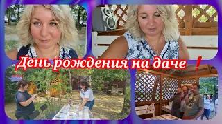 ❗Как отметили День рождения на даче ⁉️ Плов от Юры, караоке❗