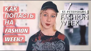 Как Попасть На Неделю Моды? | Мой Опыт | SPB FASHION WEEK