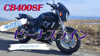 【CB400SF】今年初のビーナスライン！